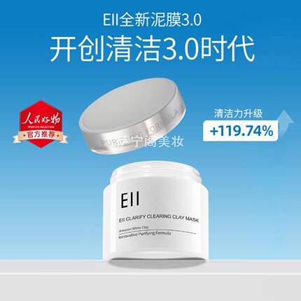eii白泥清洁泥膜去黑白头收缩毛孔面部油皮深层清洁涂抹面膜正品