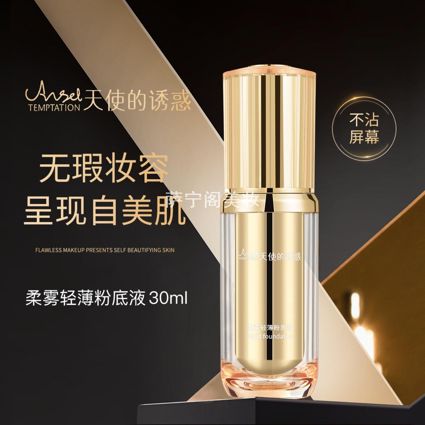 天使诱惑柔雾轻薄粉底液遮瑕持久