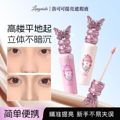 靓妮诗洛可可提亮遮瑕液水润泪沟