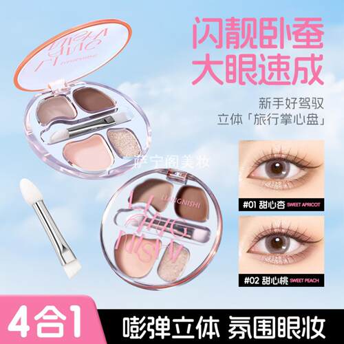 靓妮诗四色卧蚕盘眼影一体盘哑光