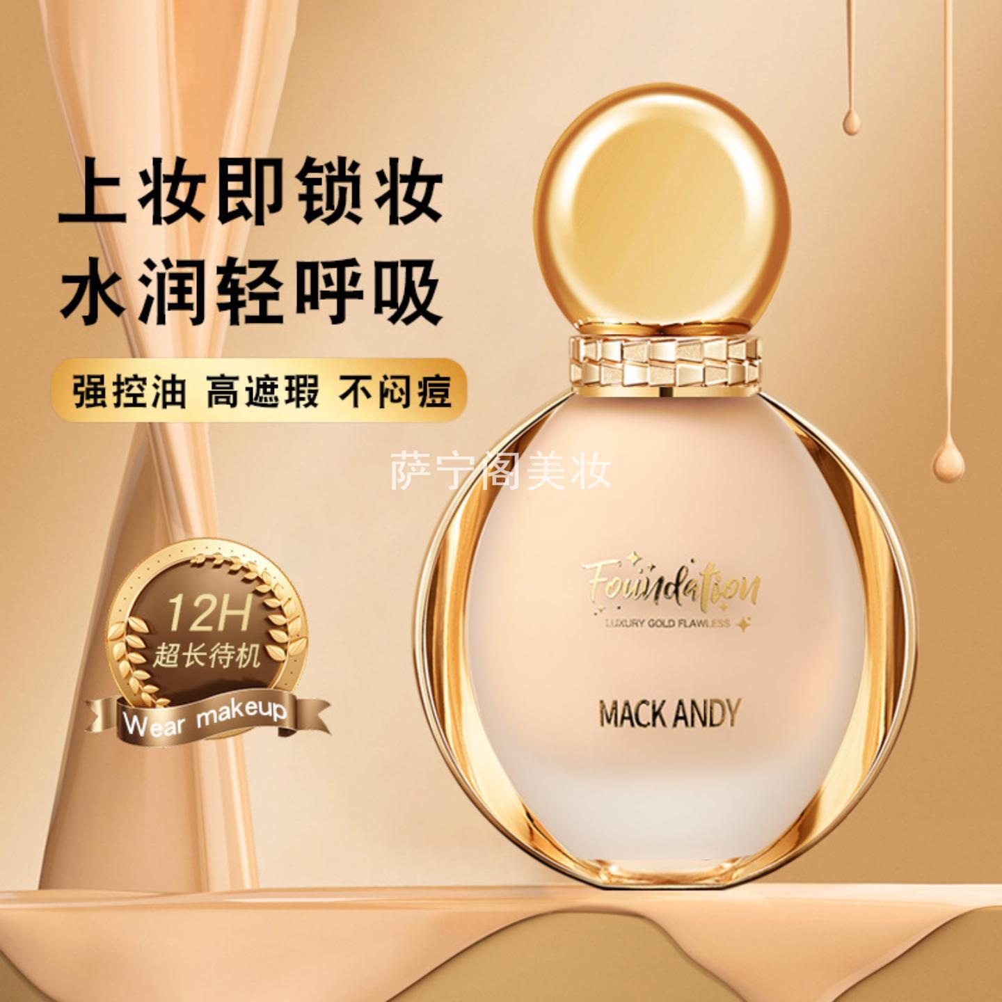 玛可安迪酵母精华粉底液遮瑕保湿