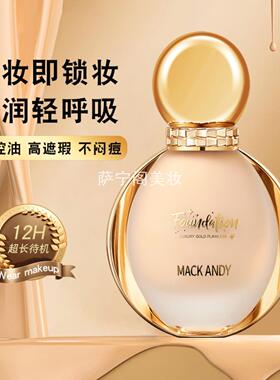 玛可安迪酵母精华粉底液遮瑕保湿