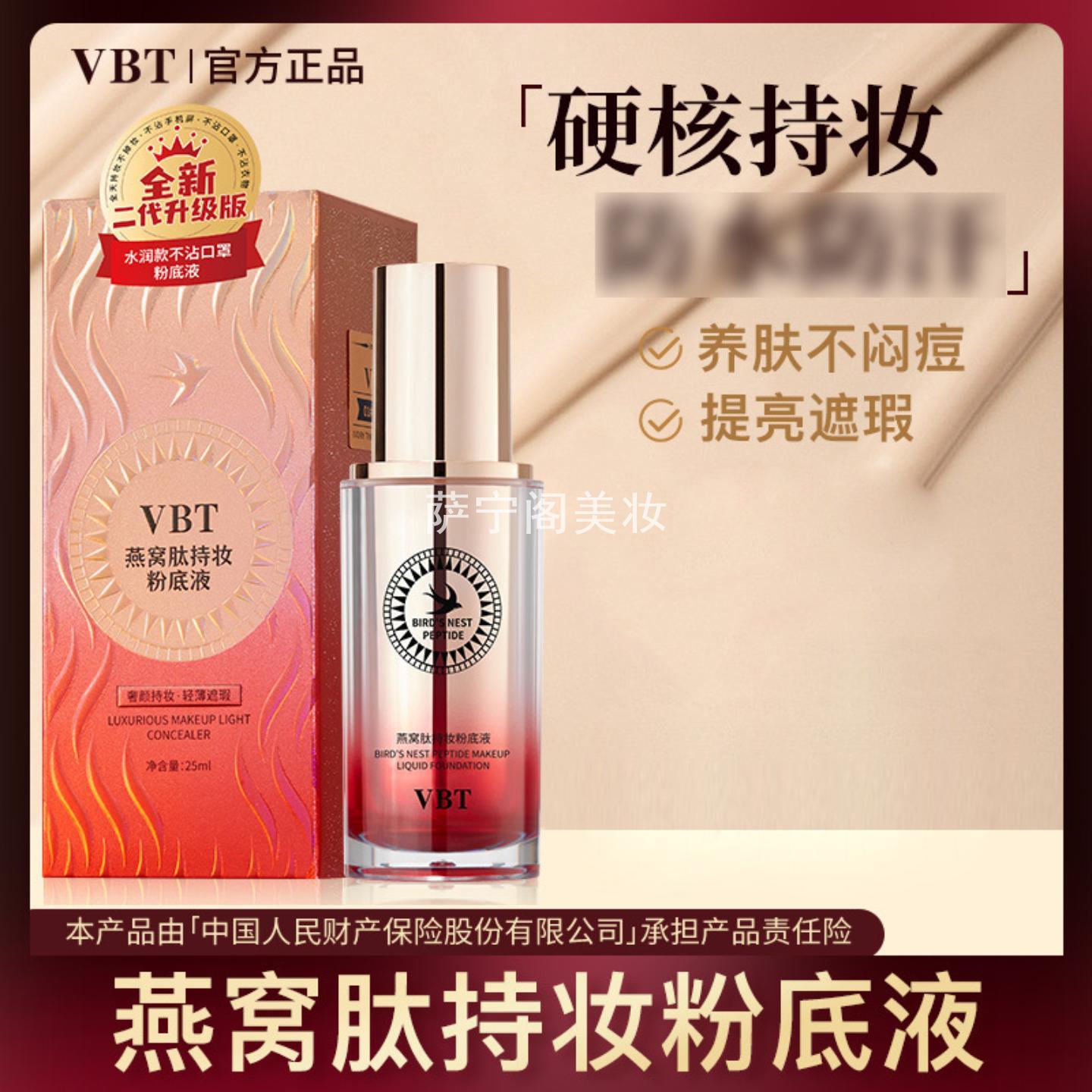 VBT燕窝肽玻尿酸粉底液25ml轻薄