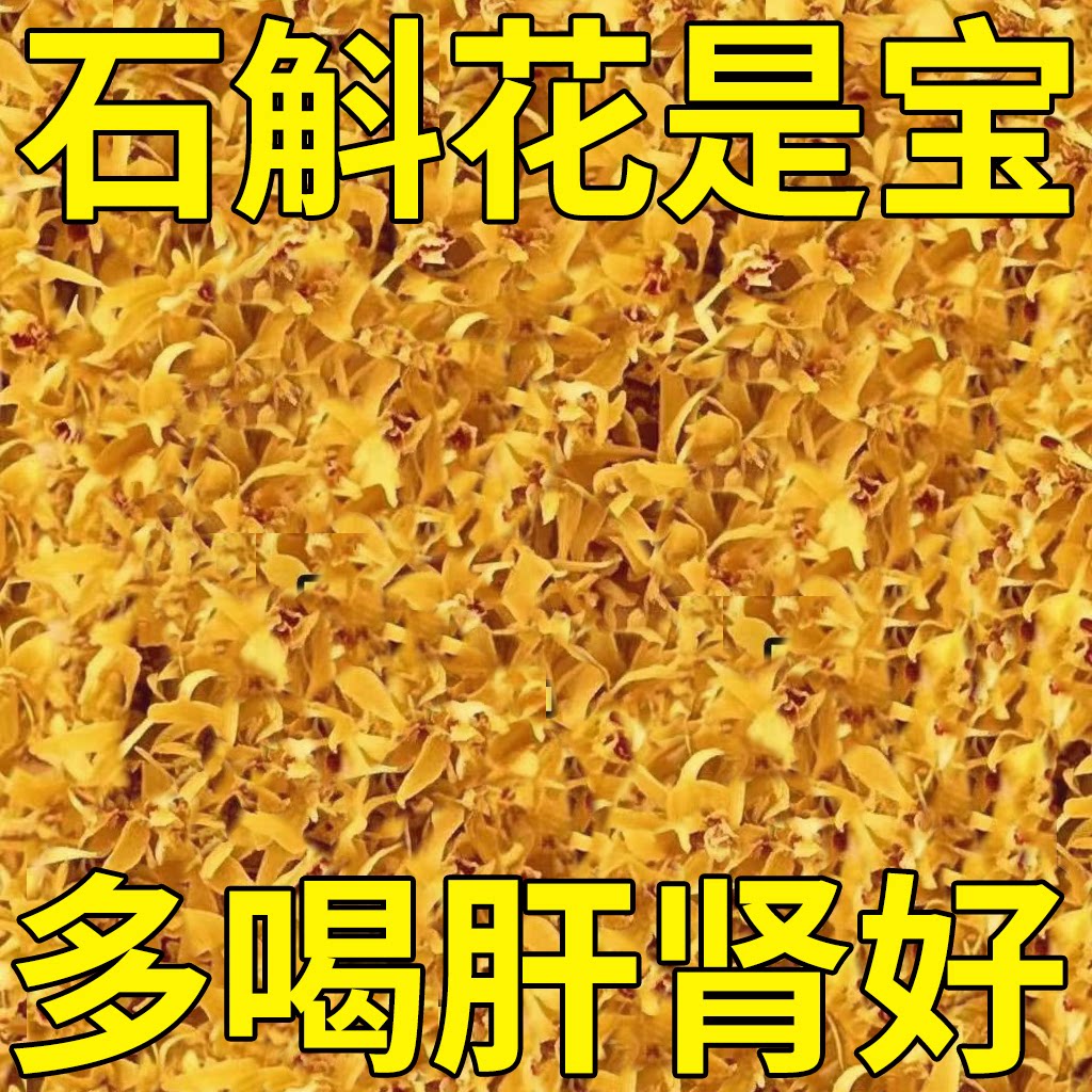 正宗霍山石斛花特级干花茶正品养生茶铁皮批发石斛新花应季花泡茶