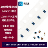 1.5NH 3.9NH 1.8NH 2.4 0402贴片高频绕线电感 3.3 2.7 LQW15AN