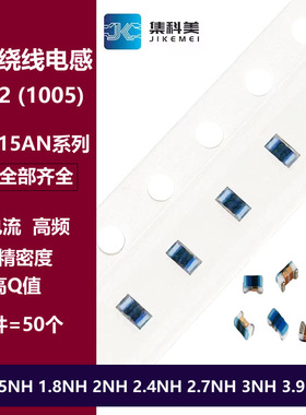0402贴片高频绕线电感 1.5NH 1.8NH 2/2.4/2.7/3.3/3.9NH LQW15AN
