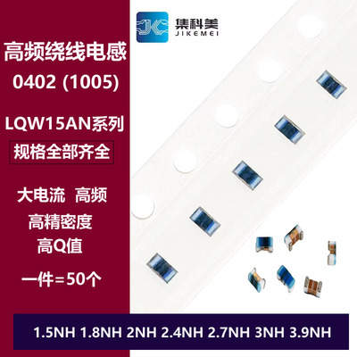 0402贴片高频绕线电感 1.5NH 1.8NH 2/2.4/2.7/3.3/3.9NH LQW15AN