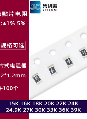 0805贴片电阻1% 5% 15K欧姆16 18 20 22 24 24.9 27 30 33 36 39K