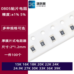 0805贴片电阻1% 5% 15K欧姆16 18 20 22 24 24.9 27 30 33 36 39K