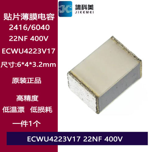 ECWU4223V17 贴片金属薄膜涤纶电容 2416 22NF 0.022NF 400V 5%