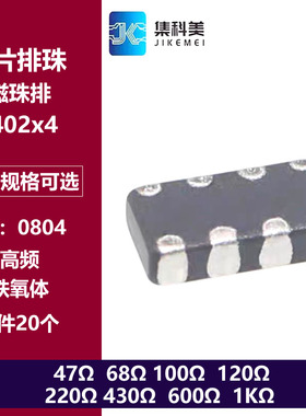 0402×4 贴片铁氧体排珠 47R 68R 120R 220R 600R 1KR 0804磁珠排