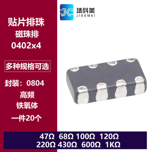 0402×4 贴片铁氧体排珠 47R 68R 120R 220R 600R 1KR 0804磁珠排