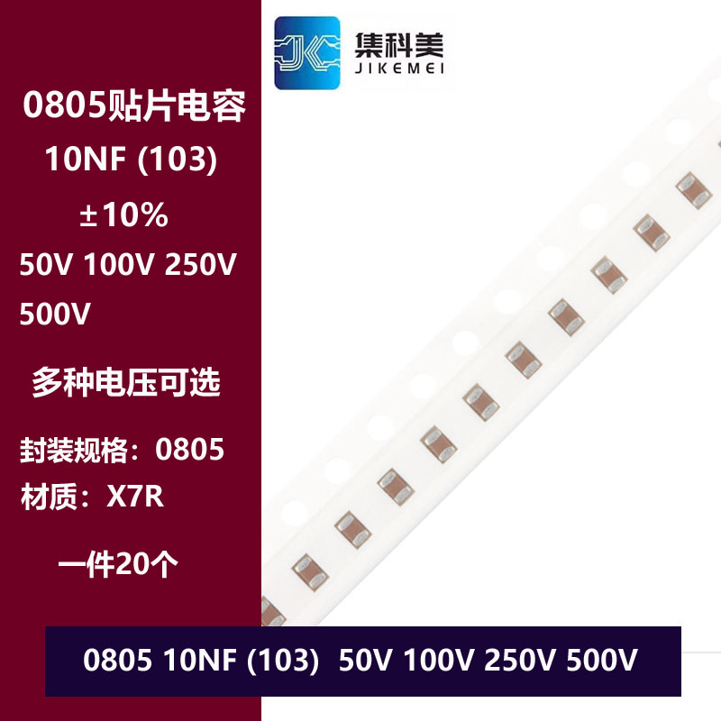 0805 10NF 103K 50V 100V 250V 500V 10% X7R材质 贴片陶瓷电容