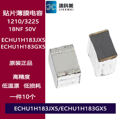 1210/3225贴片金属薄膜电容 ECHU1H183JX5 18NF 0.018UF 50V 5%