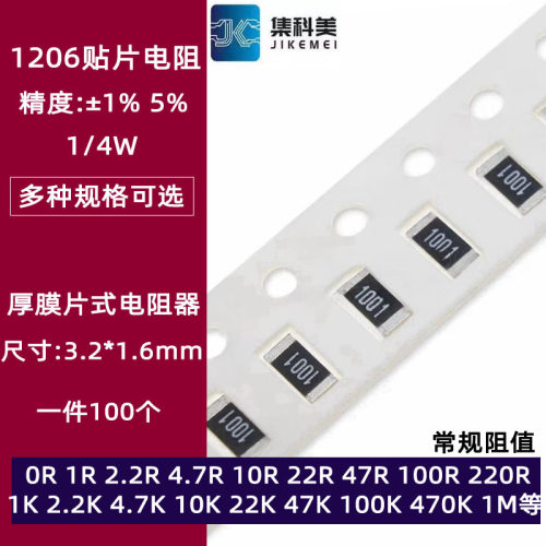 1206贴片电阻1% 1R 10R 22R 100欧 1K 4.7K 10K 47K 100K 1M 4.7M