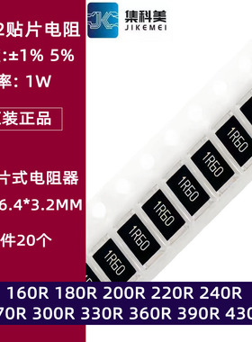 2512贴片电阻1% 5% 160R欧180 220 240 270 300 330 360 390 430R