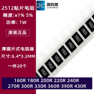 2512贴片电阻1% 5% 160R欧180 220 240 270 300 330 360 390 430R