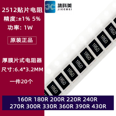 2512贴片电阻1% 5% 160R欧180 220 240 270 300 330 360 390 430R