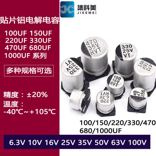 贴片铝电解电容100UF 220UF 330UF 470UF 680UF 1000UF 16/25/50V