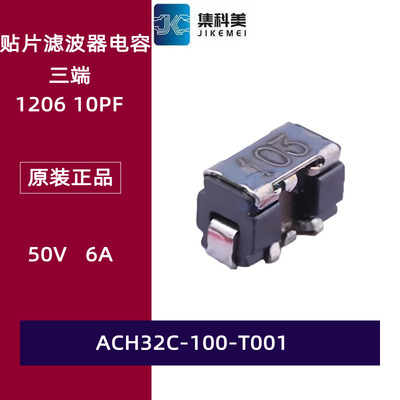 ACH32C-100-T001 贴片三端滤波器电容 EMI 1206 10PF 50V 6A