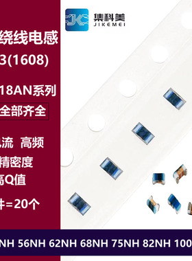 0603高频绕线电感 51NH 56NH 62NH 68NH 75NH 82NH 100NH LQW18AN