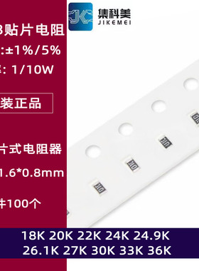 0603贴片电阻1% 5% 18K 20K 22K 24K 24.9K 26.1 27K 30K 33K 36K