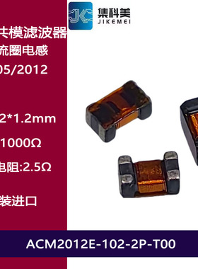 0805 1000R贴片共模滤波器电感扼流圈ACM2012E-102-2P-T00 100MHZ