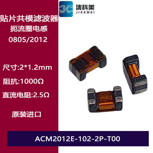 0805 1000R贴片共模滤波器电感扼流圈ACM2012E-102-2P-T00 100MHZ