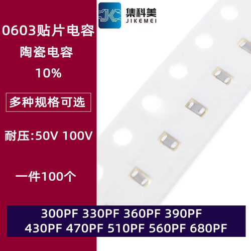 0603贴片陶瓷电容 50V 300PF 330 360 390 430 470 510 560 680PF