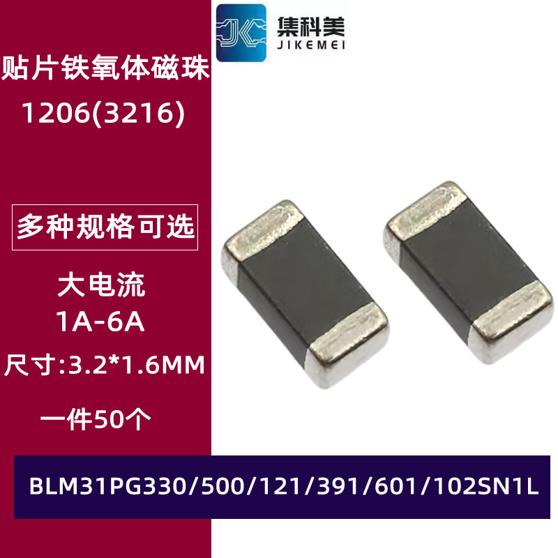 1206贴片大电流磁珠 BLM31PG330/500/121/391/601SN1L 600R 120R