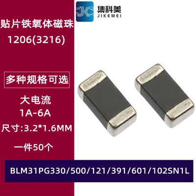1206贴片大电流磁珠 BLM31PG330/500/121/391/601SN1L 600R 120R