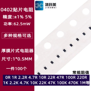 0402贴片电阻1% 1R 10R 22R 100欧 1K 4.7K 10K 47K 100K 1M 4.7M