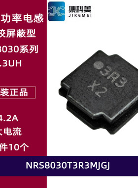 NRS8030T3R3MJGJ 贴片功率电感 磁胶屏蔽绕线 NR8030 3.3UH 4.2A