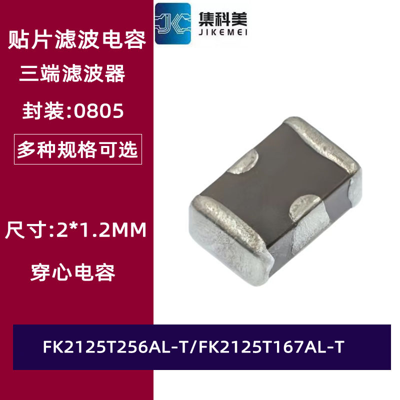 FK2125T256AL-T FK2125T167AL-T 0805贴片三端电容 EMI滤波器