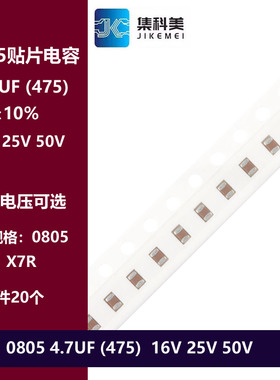 0805 4.7UF 475K 16V 25V 50V 10% X7R材质 2012贴片陶瓷电容