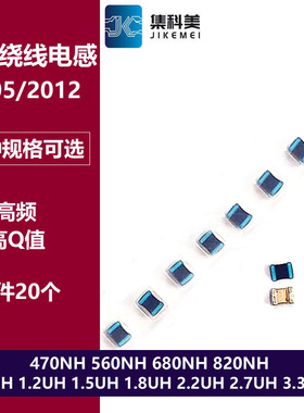 0805贴片高频绕线电感 470NH 680NH 820NH 1UH 1.2/1.8/2.2/3.3UH