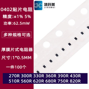 0402贴片电阻1% 5%270R欧 330 360 390 470 510 560 680 750 820R