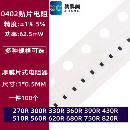 0402贴片电阻1% 5%270R欧 330 360 390 470 510 560 680 750 820R