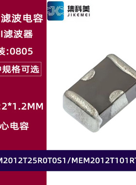 MEM2012T25R0T0S1 MEM2012T101RT0S1 0805贴片EMI滤波器 三端电容
