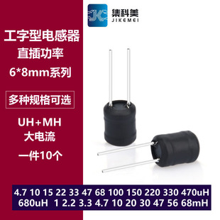 0608直插工字电感6*8mm 4.7uh 10/22/47/100/330uH 1mH 10mH 68mH