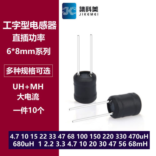 0608直插工字电感6*8mm 4.7uh 10/22/47/100/330uH 1mH 10mH 68mH