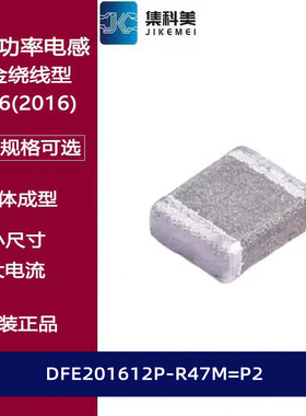 DFE201612P-R47M=P2 0806贴片功率大电流电感 2016 0.47UH 3.7A