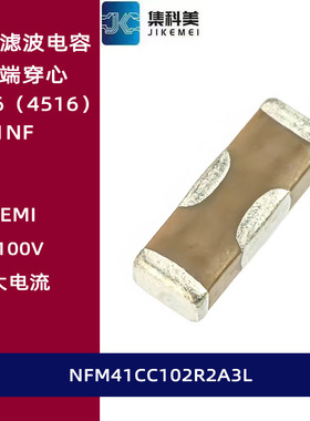 NFM41CC102R2A3L 贴片三端滤波电容1806 1NF 100V 4516 0.3A