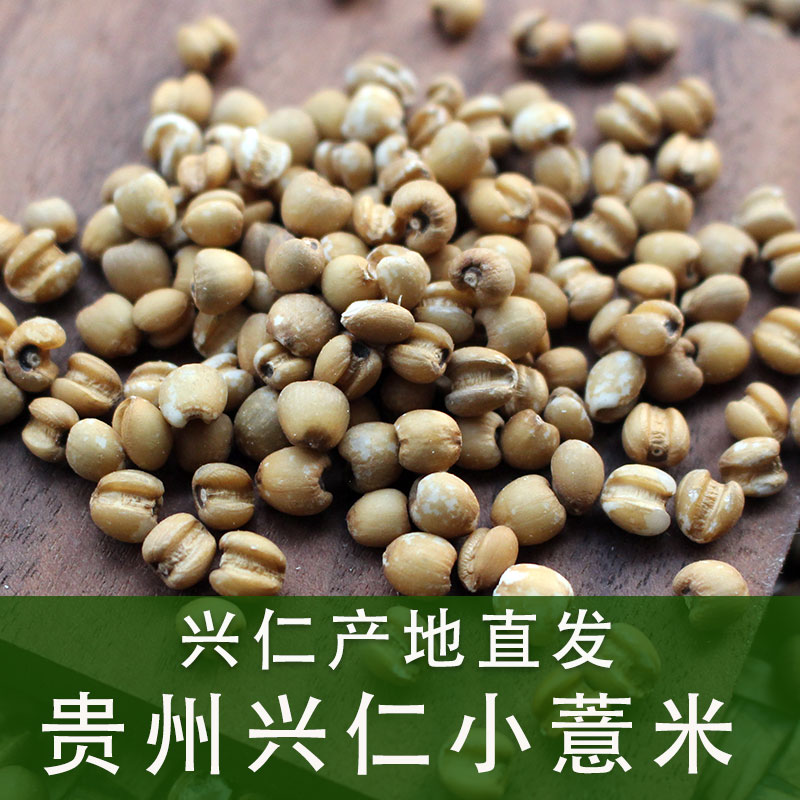 贵州兴仁小红薏米仁新货袋装黄薏米煮粥新鲜六谷五谷杂粮药用粗粮
