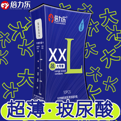 倍力乐大号58mm65超薄避孕套润滑安全