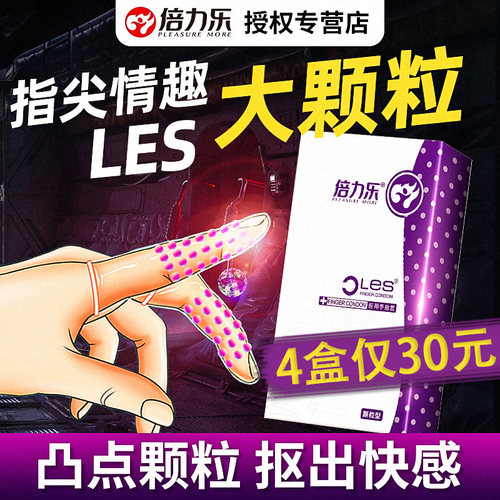 倍力乐调情趣手指套les女用品专用自慰高潮避孕套男私处扣扣抠抠