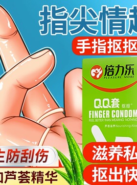 倍力乐les手指套避孕套情趣男用品口吹私处女性专用激情qq安全套