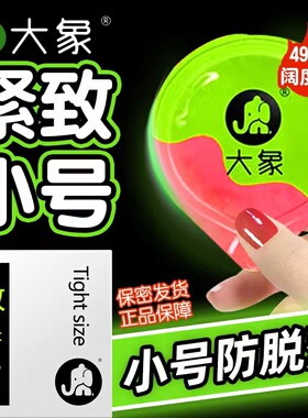 大象小号避孕套49mm蔽孕女专用30紧绷超薄官方正品旗舰店男安全套