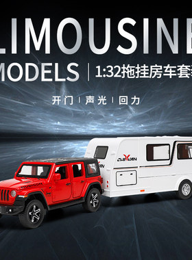 新款1:32仿真汽车合金模型车模牧马人吉普房车套装男孩儿童玩具车