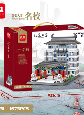 中华名校建筑系列北京大学拼装模